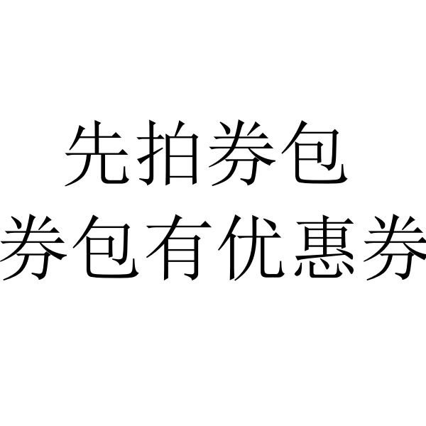 先拍券包，叠加平台券更优惠！-excl【本单不可退】