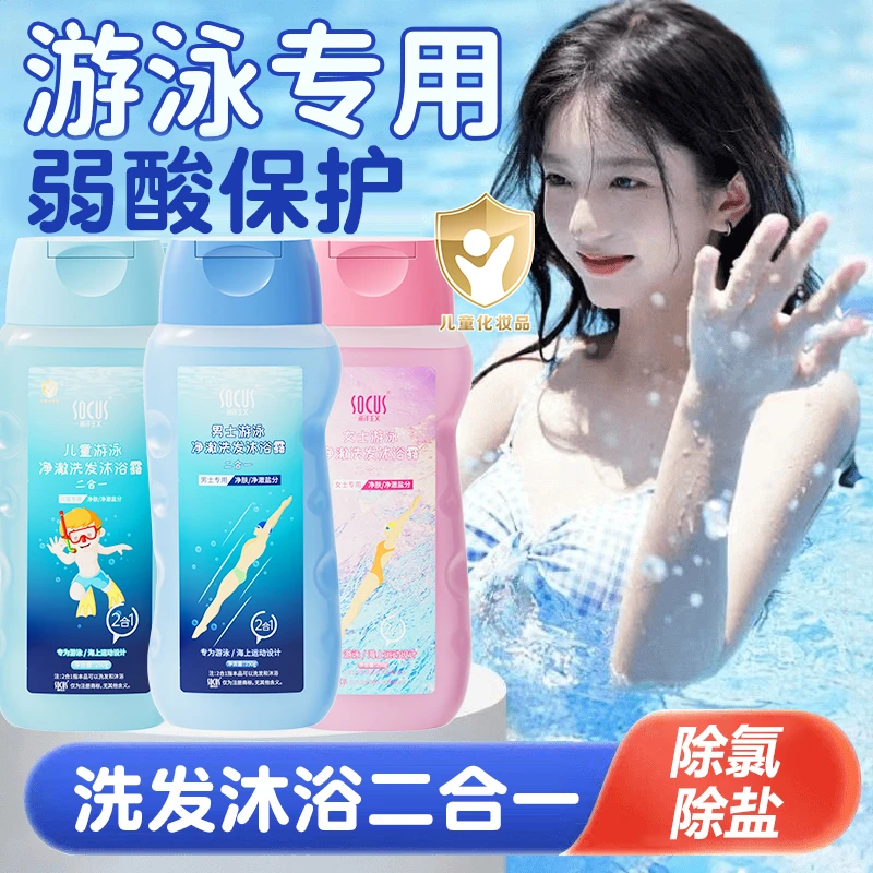 【官方正品】游泳专用去氯洗发水沐浴露二合一去盐清洁便携全家适用