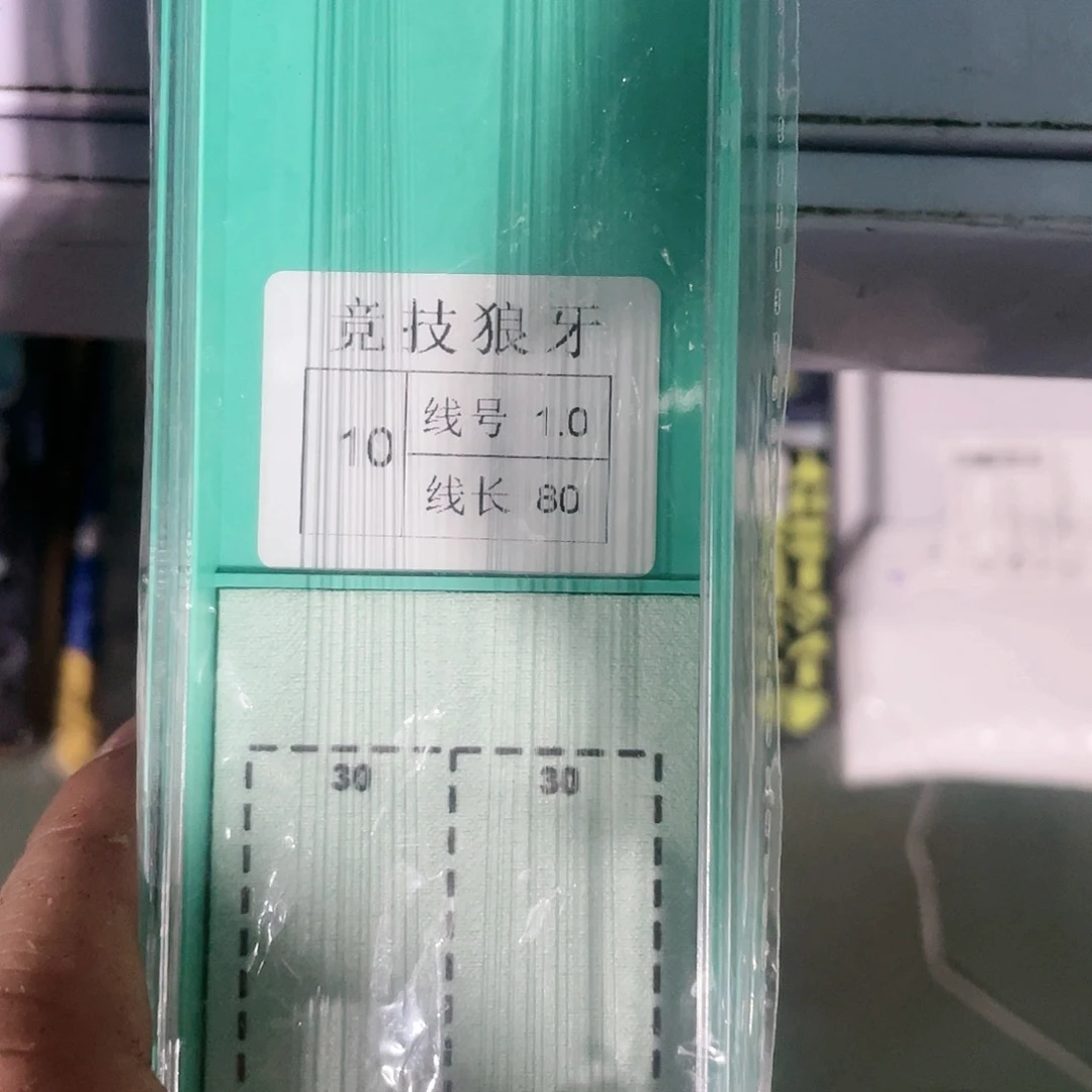 福利20付无节子线竞技狼牙10号1.0一盒