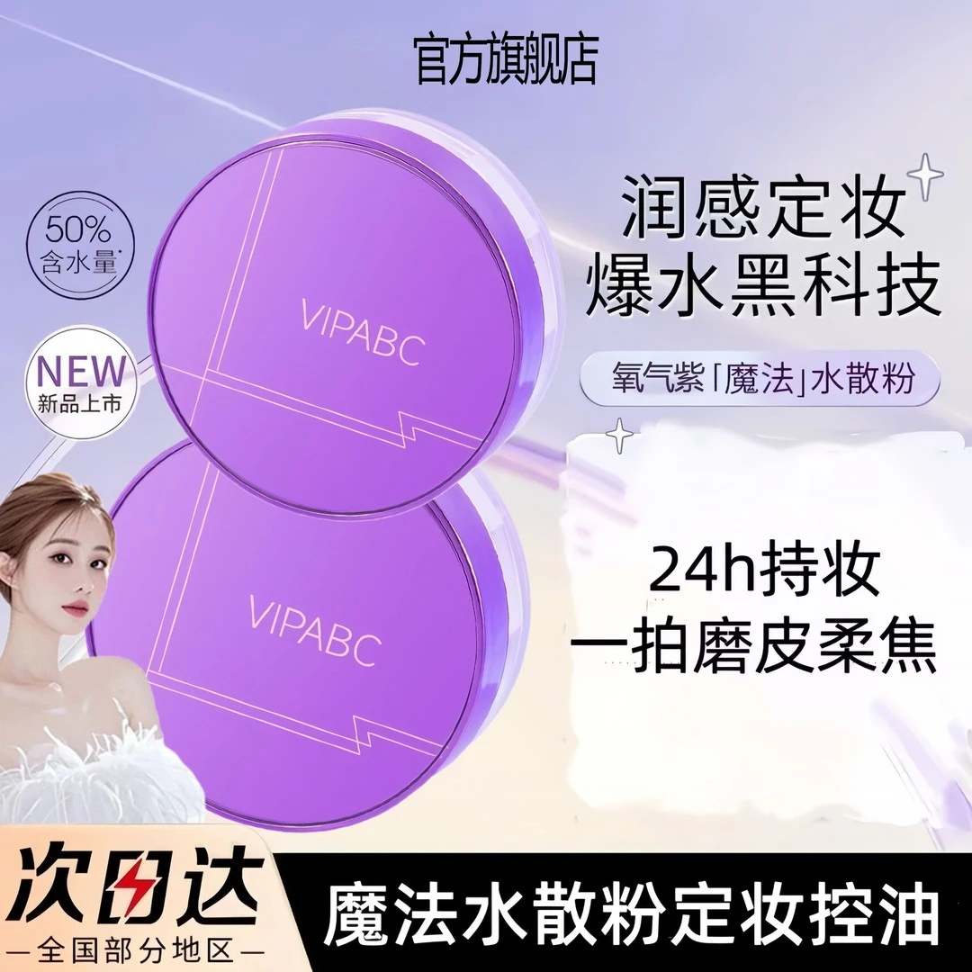 【官旗正品】唐魅氧气紫水散粉可定妆蜜粉饼控油保湿持妆服帖不脱妆