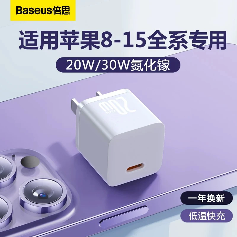 准新品 Baseus/倍思 pd20w快充氮化镓适用苹果15充电器