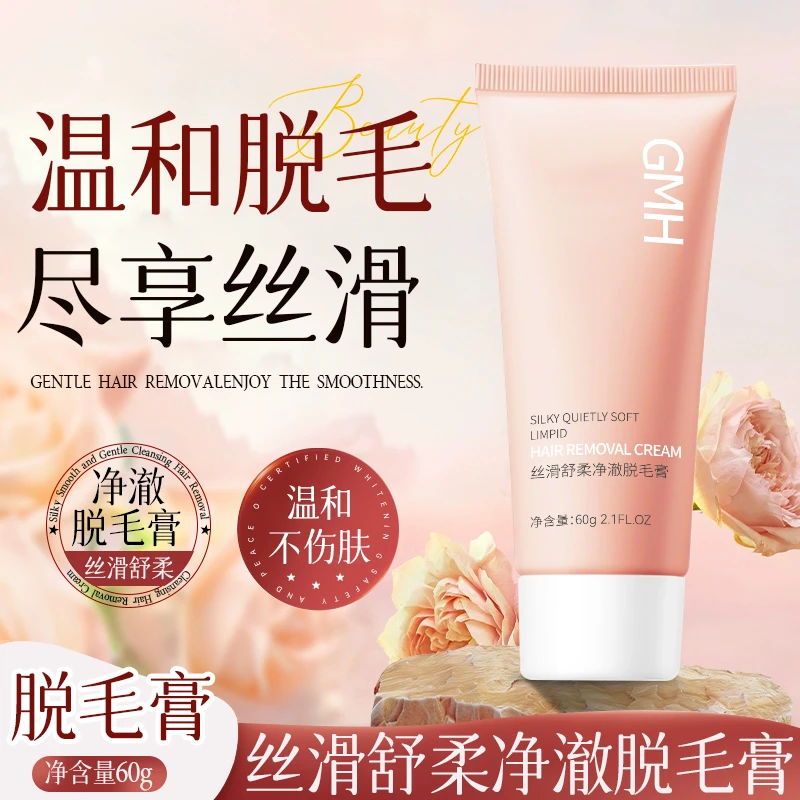 【拍1发2】GMH丝滑舒柔净澈脱毛膏60g温和脱毛不刺激不伤肤清新