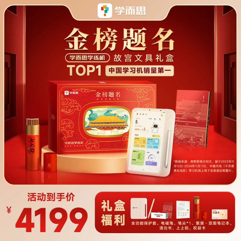 【金榜题名礼盒】学而思学练机三机合一阅读机练题刷题学习神器.zp