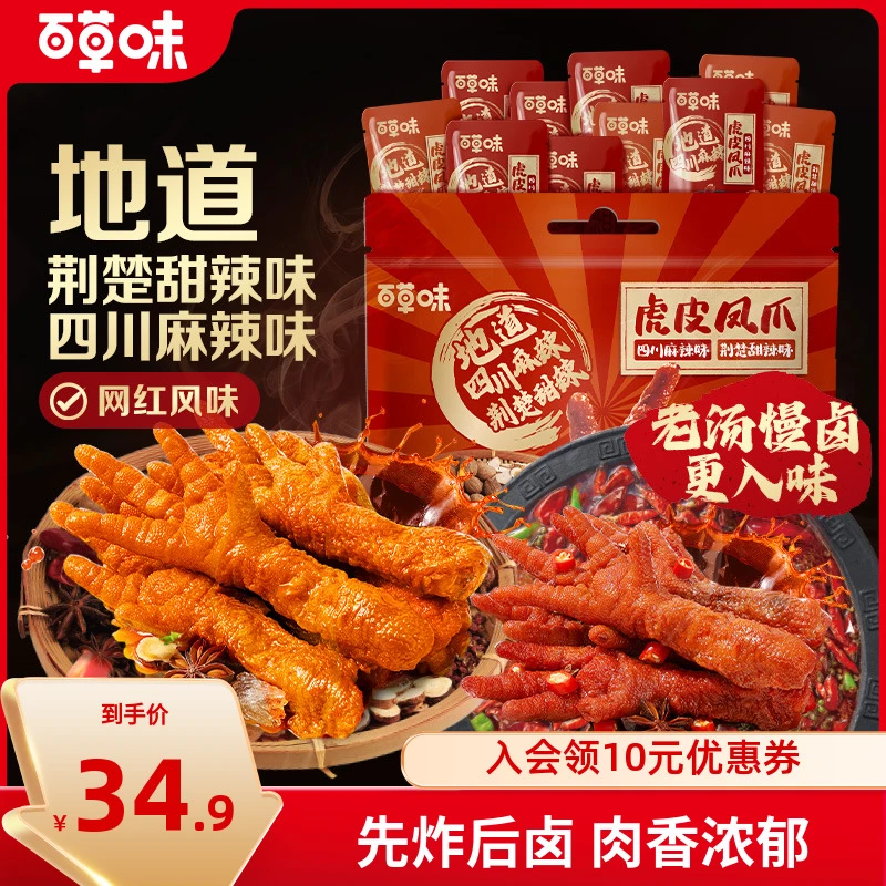 百草味虎皮凤爪400g麻辣甜辣味开袋即食休闲解馋零食卤味小吃推荐