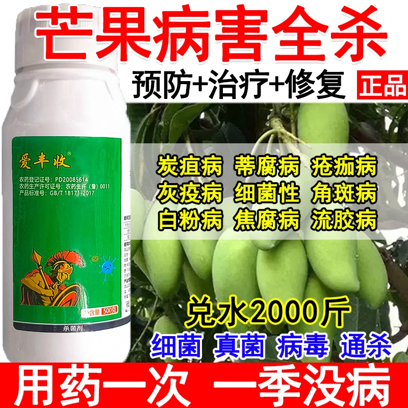 芒果专用杀菌剂芒果病全治专用杀菌药病害全杀疮咖病锈病蒂腐病