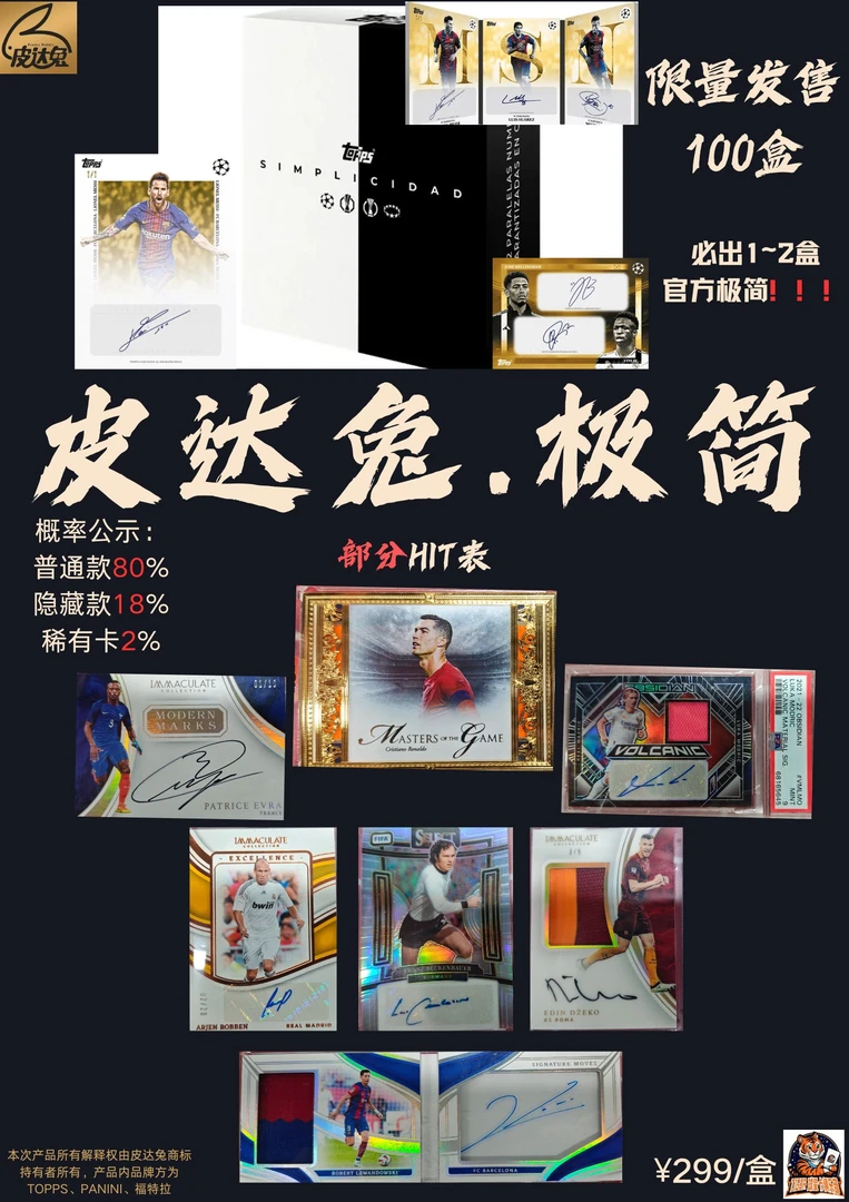 Peader Rabbit/皮达兔皮达兔 足球明星卡盲盒  【梦幻马德里盒】