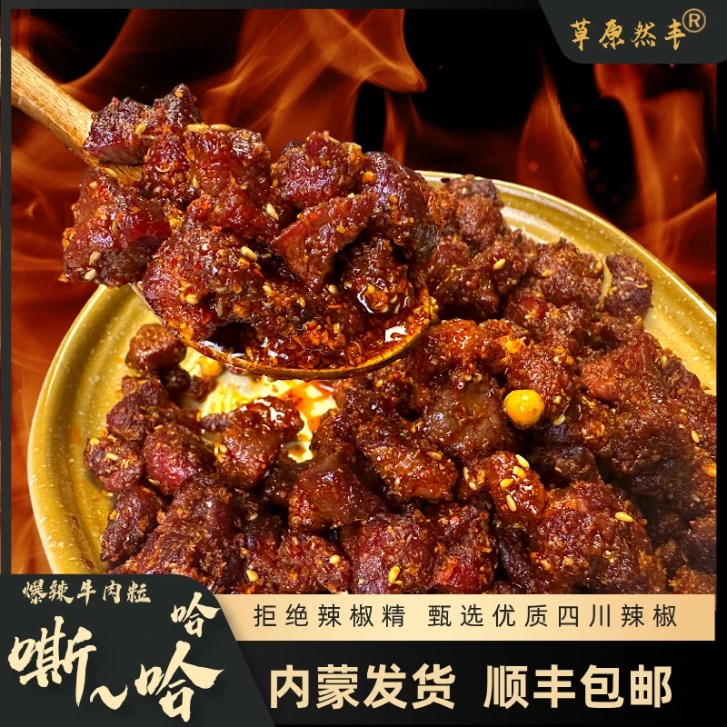 草原然丰内蒙古嘶哈哈麻辣牛肉粒独立包装休闲牛肉小零食软硬适中