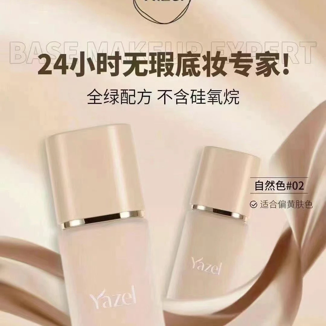 yazel粉底液不脱防水防汗粉底液控油保湿持久滋润油皮正品