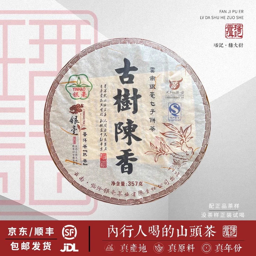2010年 古树陈香·14年陈·普洱茶熟茶 357克/饼