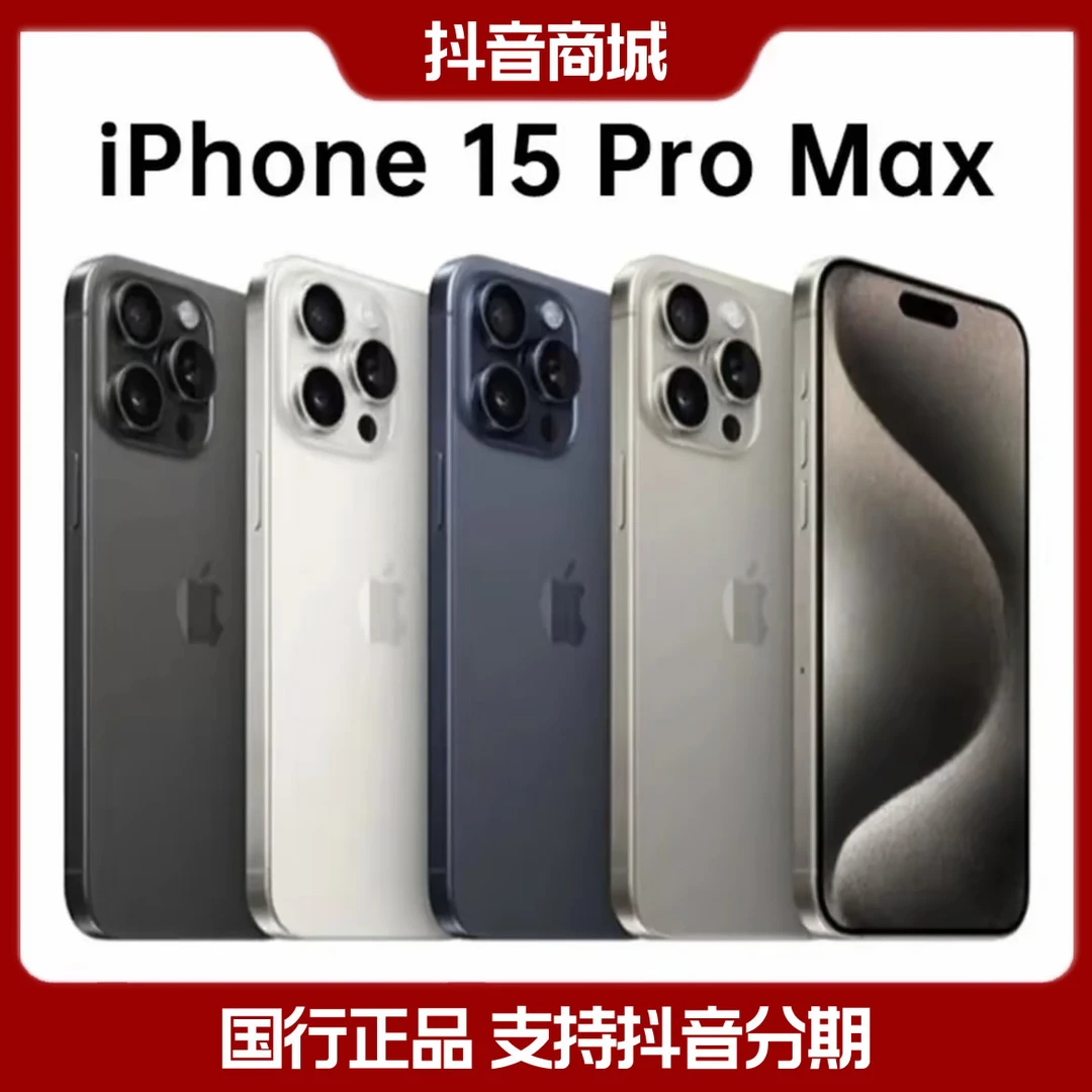 准新品 Apple/苹果 iPhone 15 Pro Max 国行正品 苹果15PM手机
