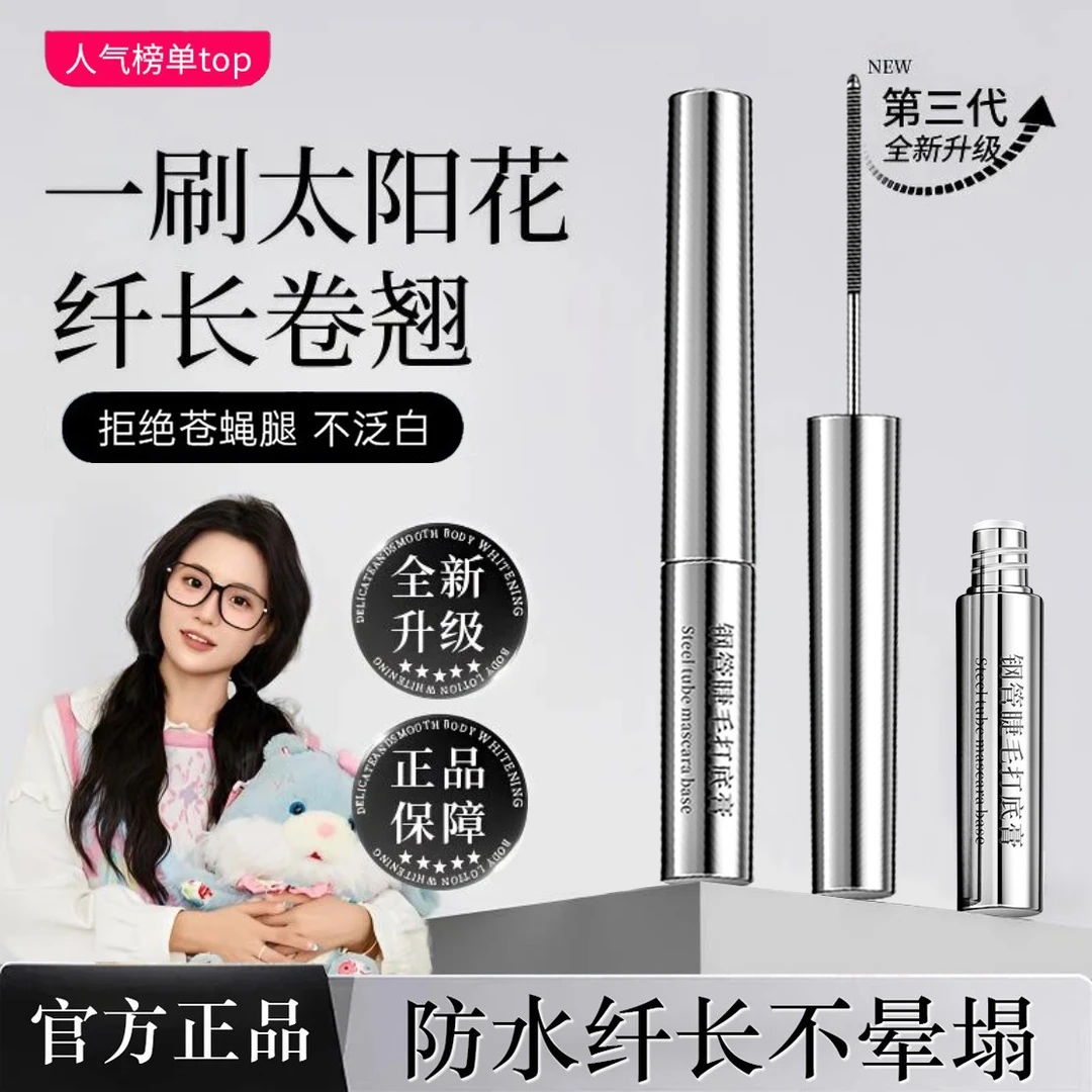 【明星同款】钢管睫毛打底膏拉纤长卷翘睫毛膏防水汗持久浓密不晕染
