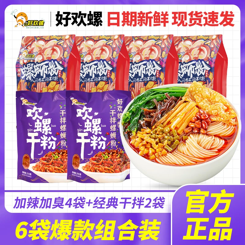 【6大包】好欢螺加辣加臭4袋+干拌螺丝粉x2盒正宗柳州螺蛳粉速食