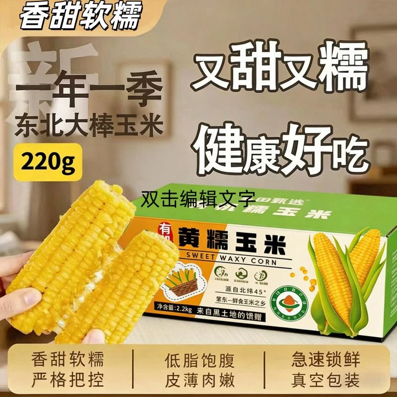 25年有机黄糯玉米220g*10根非转基因真空装粘苞米粗粮早餐