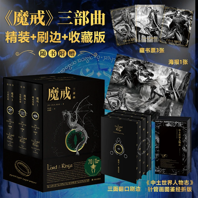 魔戒三部曲精装插图含套收藏版指环王（黑边刷边+藏书票+海报）