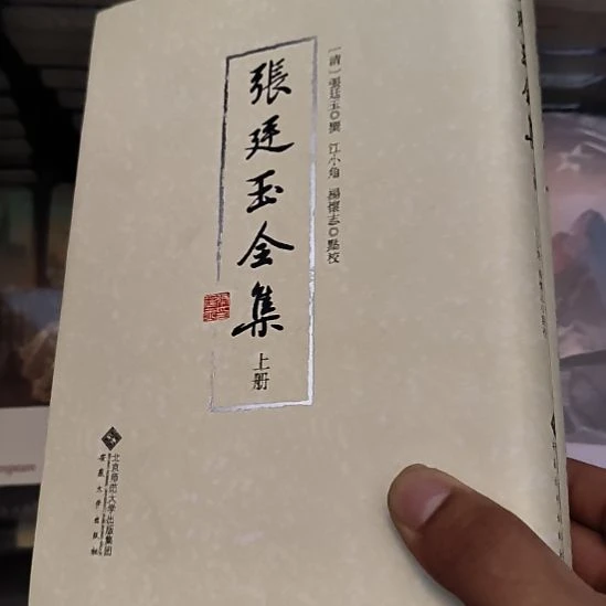 张廷玉全集，全两册，绝版书