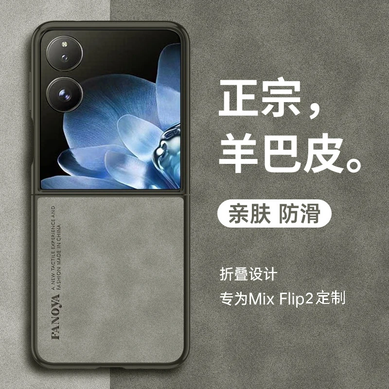 适用小米mixflip2手机壳新款羊巴皮MixFlip2折叠屏保护套高档商务