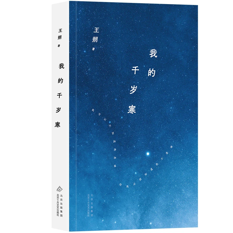 【正版书籍】 我的千岁寒 北京十月文艺出版社 王朔 著
