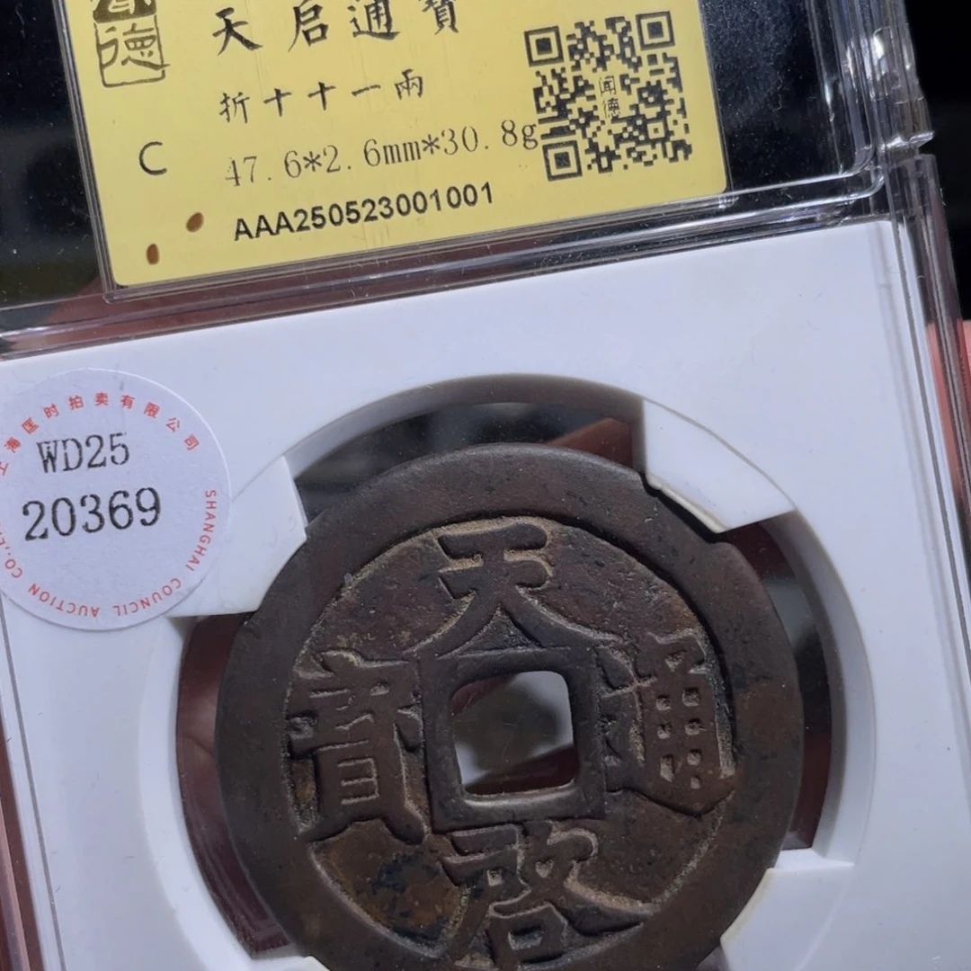 铜j****g鼎一 天启通宝十一两