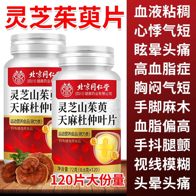 灵芝山茱萸天麻杜仲叶片血液粘稠堵塞手脚麻木乏力120片官方正品