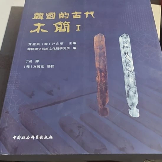 韩国的古代木简平装库存书
