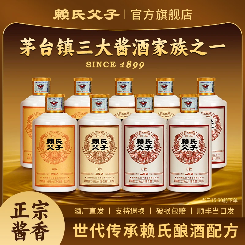 赖氏父子【品鉴9联】优级纯粮白酒大曲坤沙酿造53%Vol100ml