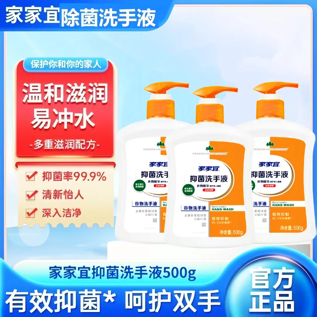 家家宜洗手液抑菌消毒按压家用500克大瓶温和杀菌儿童家庭装批发