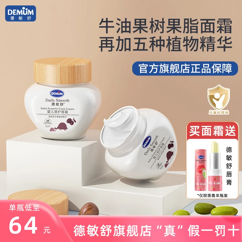 德敏舒儿童专用面霜婴儿宝宝夏季补水保湿滋润霜擦脸润肤乳冰沙霜