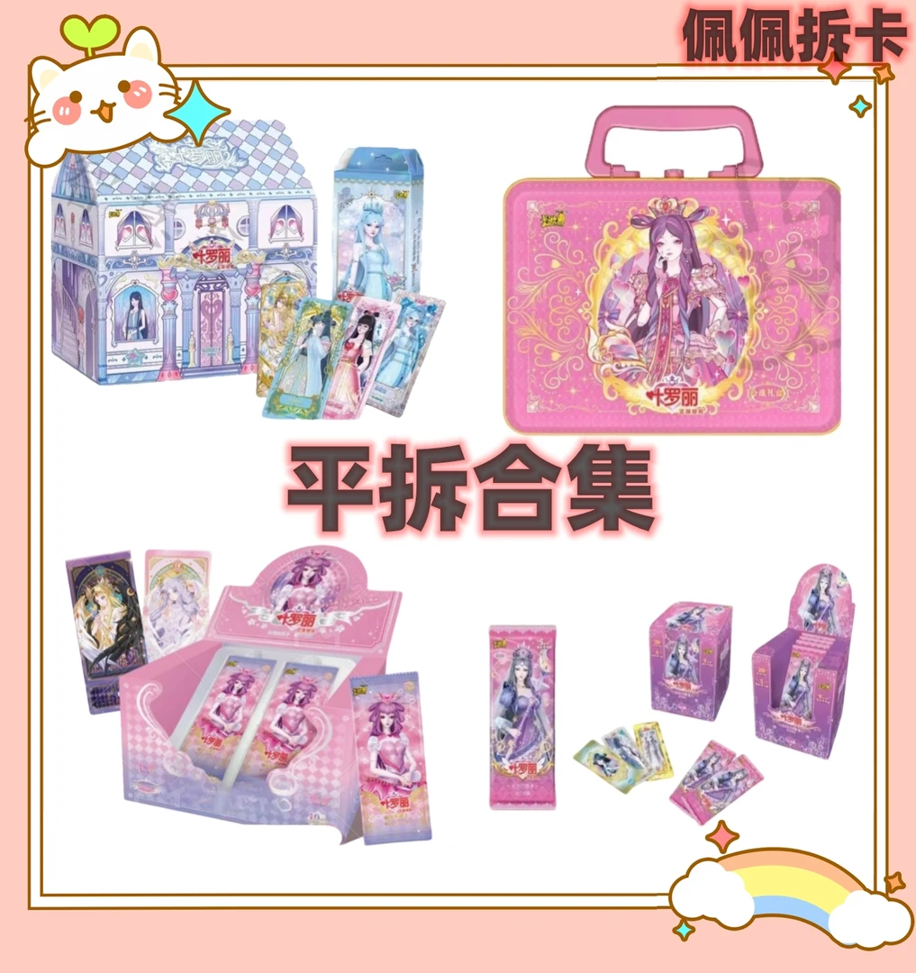 【拆包】【平拆合集】卡游叶罗丽正版周边潮玩盲盒纸质材质定制拆