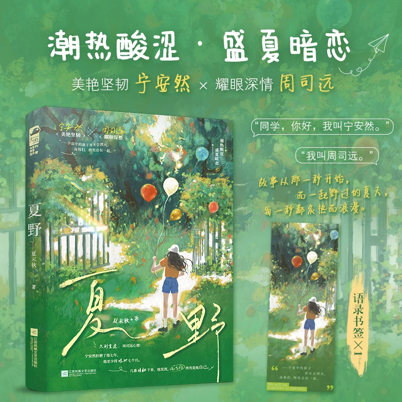 【大鱼文学】夏野 夏末秋著 校园都市双向暗恋久别重逢救赎