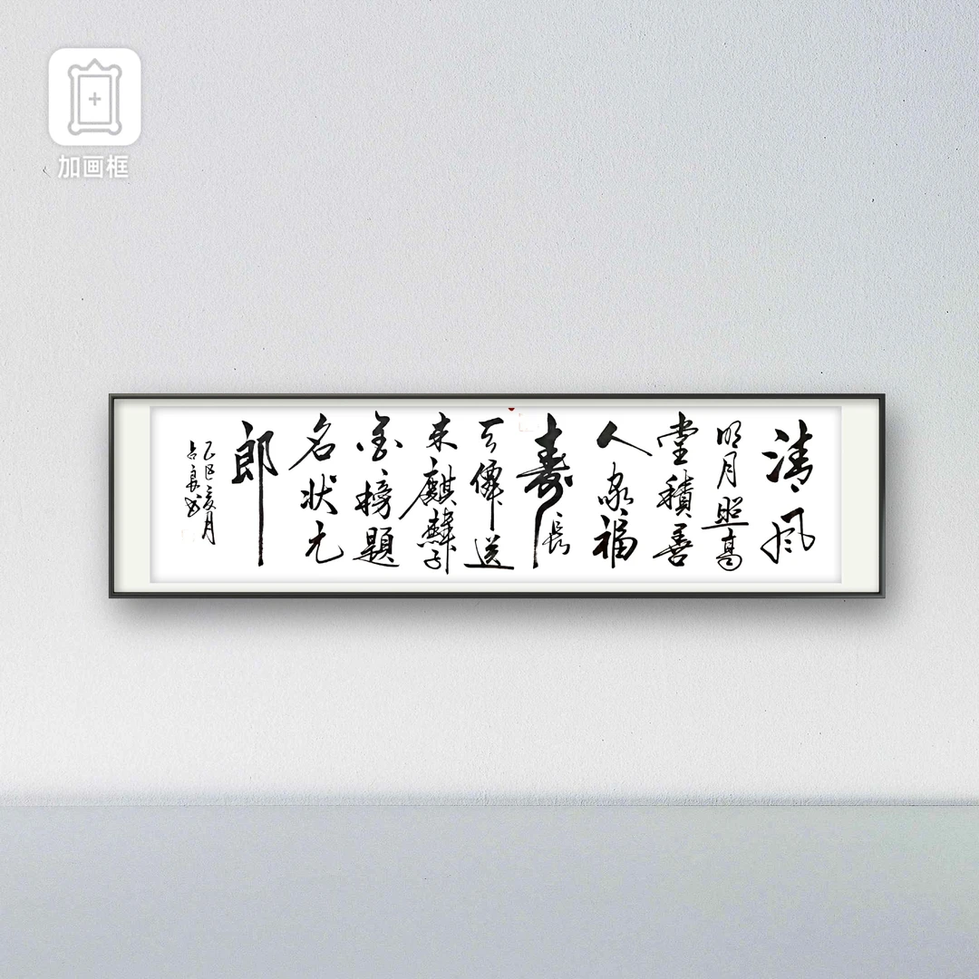 陈占良清风明月六尺对开软片