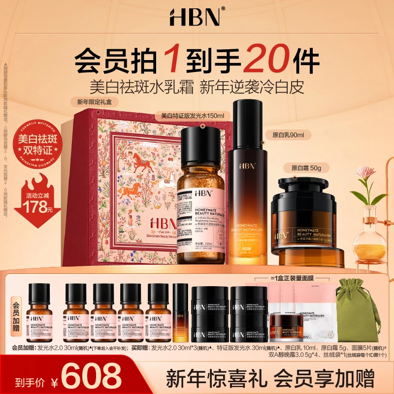 【高阶美白】HBN原白水乳霜套装冬季美白祛斑面霜美白水乳护肤全套