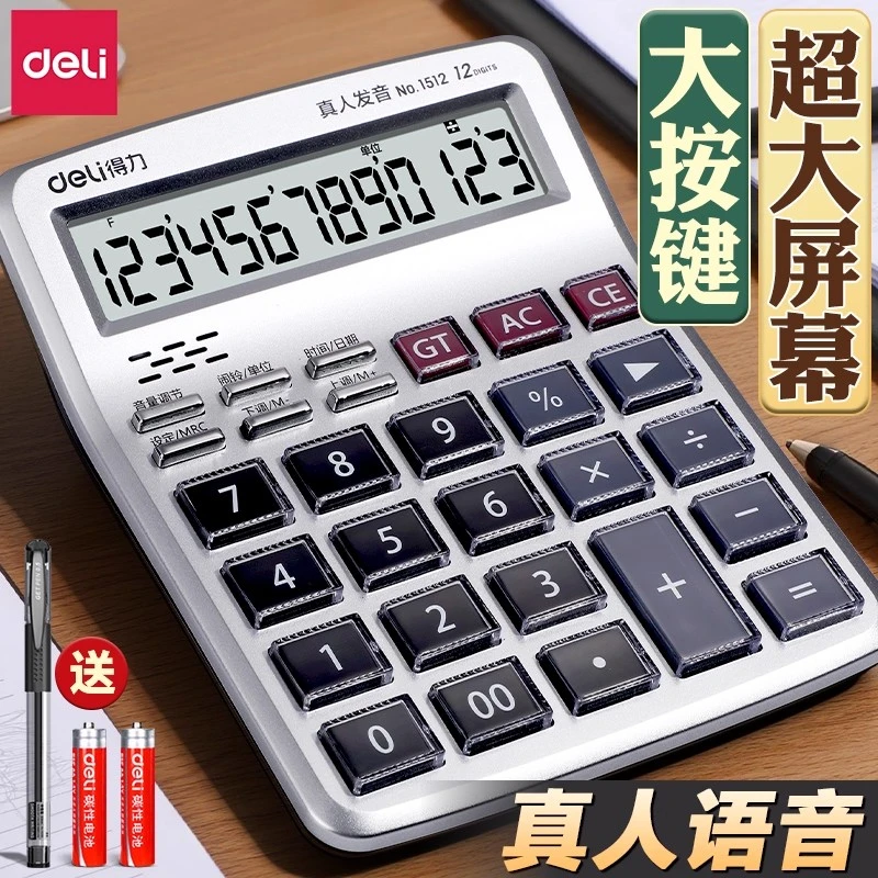 得力计算器办公真人语音款大按键屏幕办公室声音商用多功能计算器