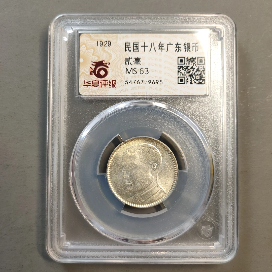 00117-33 民国十八年广东银币贰毫