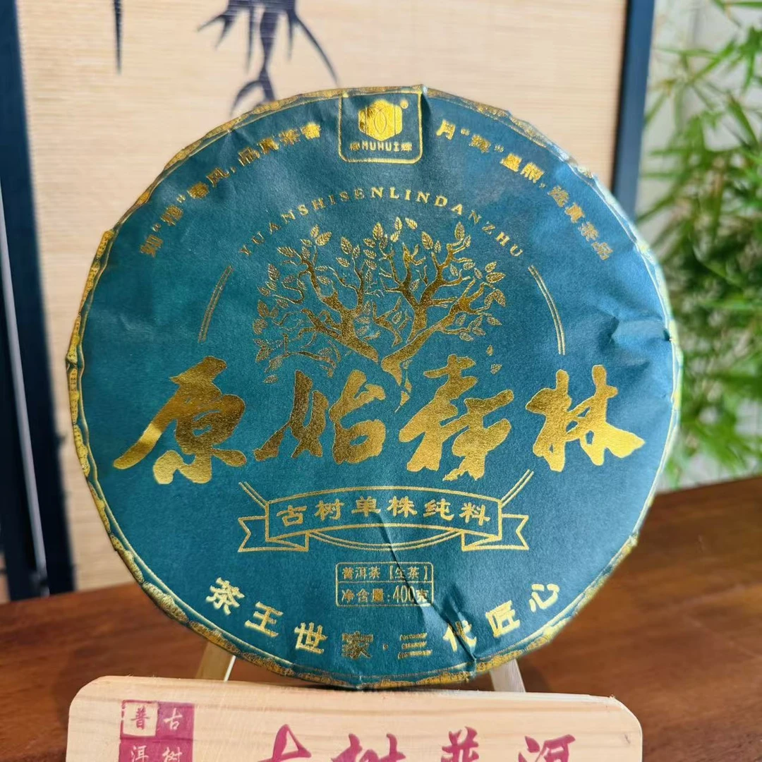 2025年云南普洱生茶【原始森林】400克紧压饼 高端饼茶