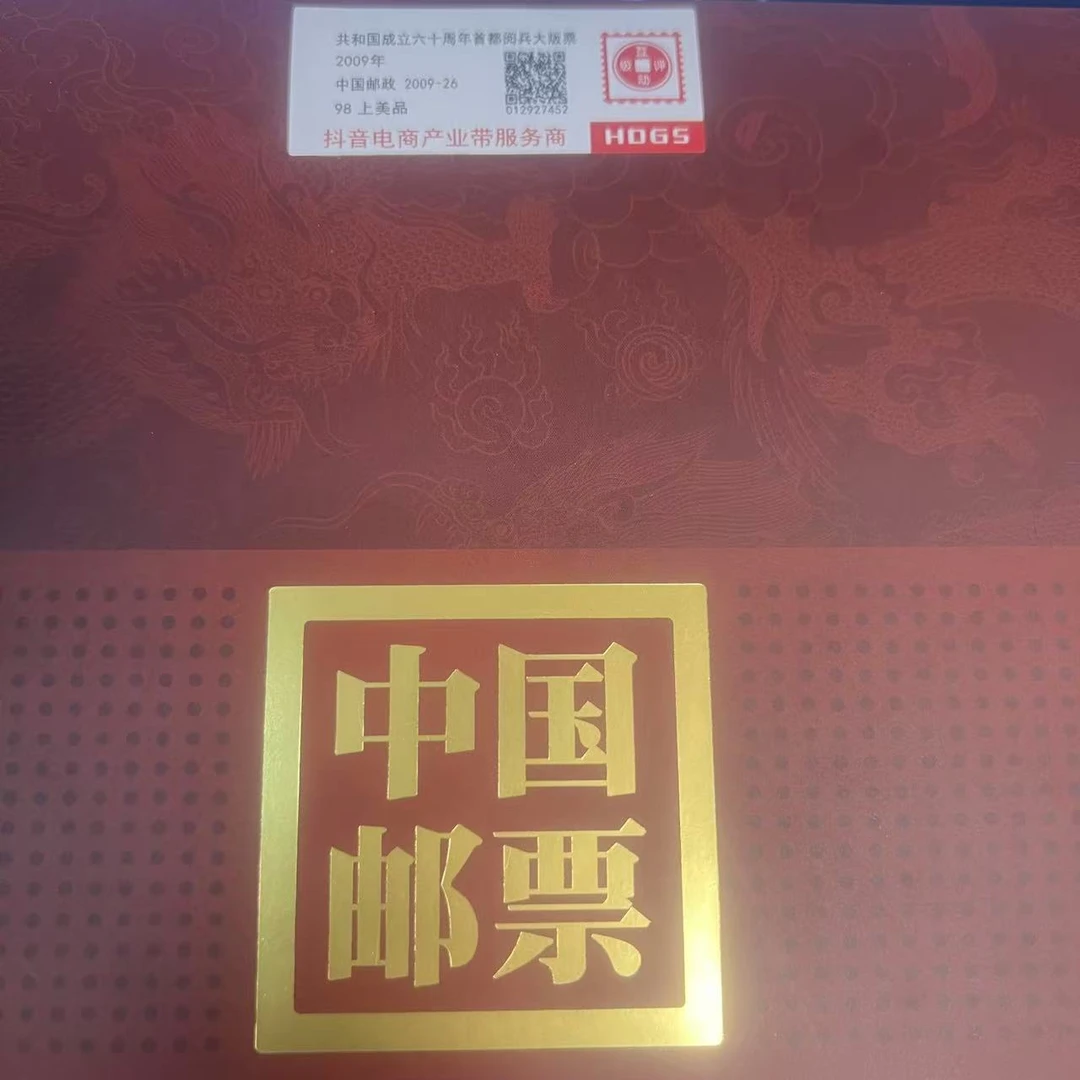 2009年中华人民共和国成立60周年国庆首都阅兵大版票
