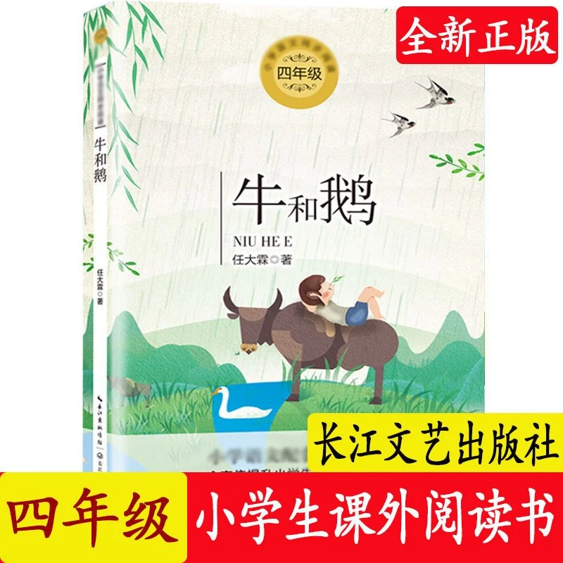四年级 牛和鹅 小学生课外阅读书 长江文艺出版社