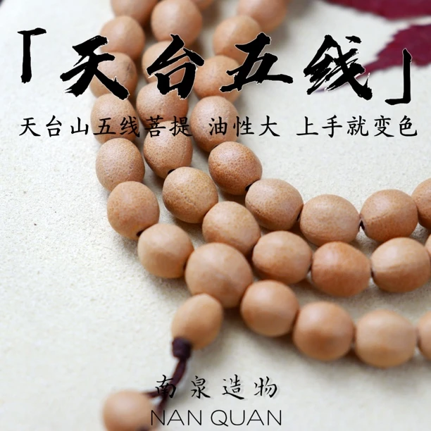 【南泉】故宫同款天台山五线菩提佛珠手串手持108长串原生态精挑