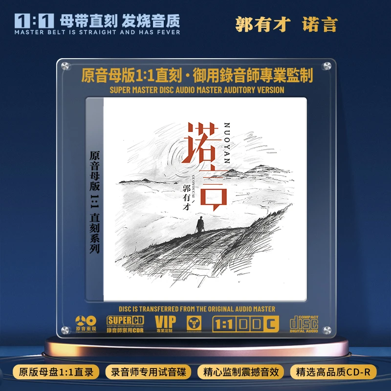 郭有才CD光盘网络热门歌曲诺言发烧HiFi无损1:1母盘直刻CD碟片