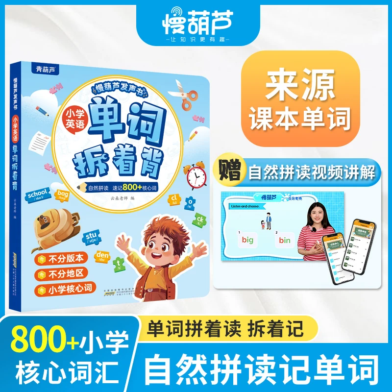 0基础小学生英语单词拆着背拼读规则教材同步单词