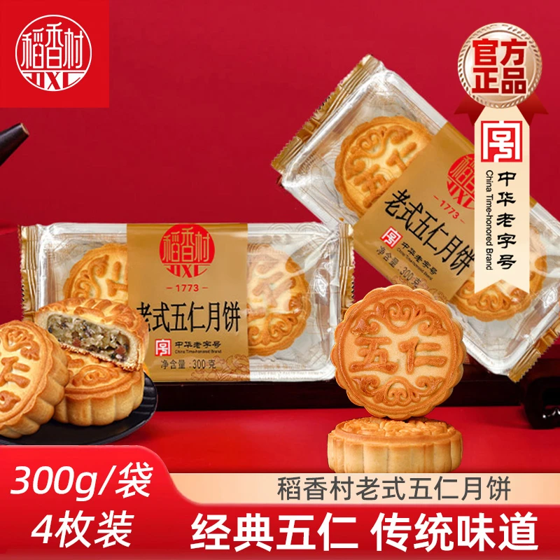 稻香村老五仁月饼300g 五仁月饼老式五仁中秋月饼送老人月饼