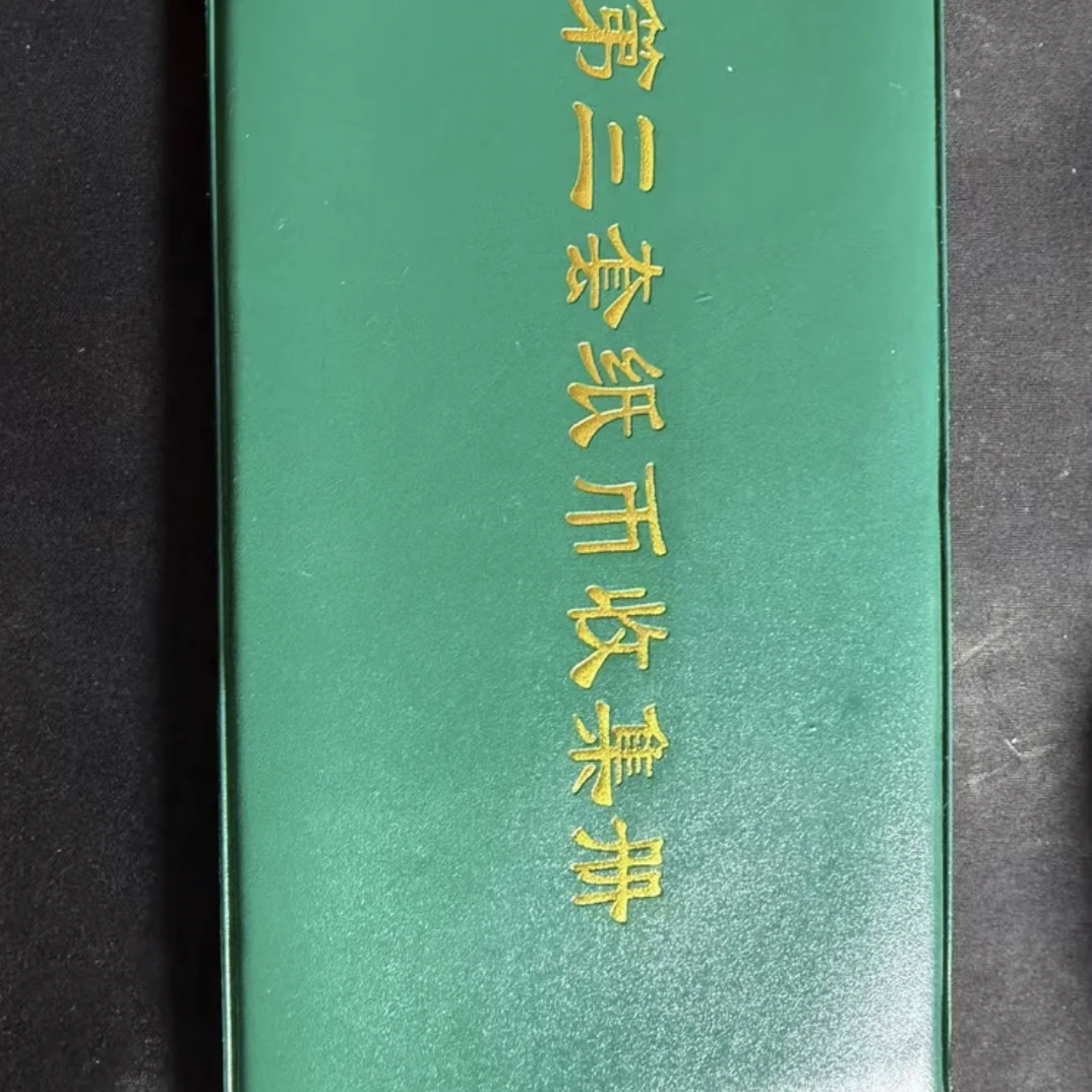 22 非流通退市币纸钞收藏鉴赏佳品含册子封装