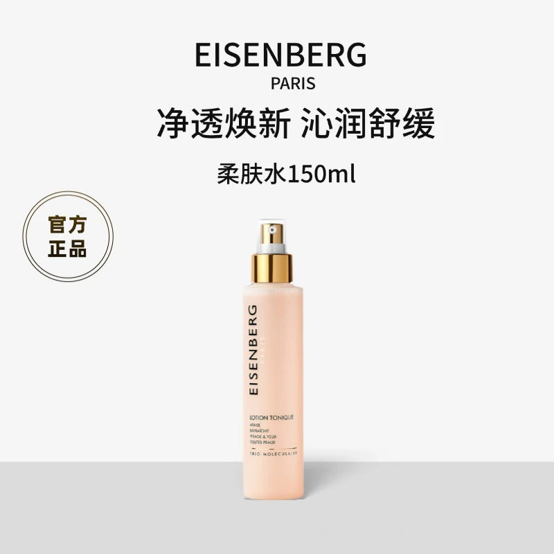 EISENBERG/伊诗贝格调理柔肤水双层清洁舒缓水油平衡150ml+50ml