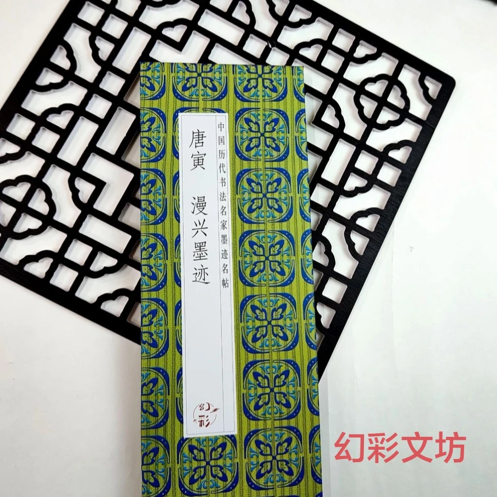 仿古经折装唐寅-漫兴墨迹书法名帖经折装毛笔字帖