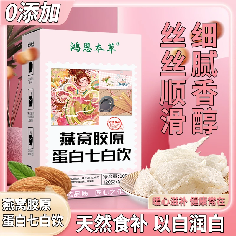 【燕窝+鱼胶原蛋白肽】真材实料地道草本杏仁食养七白饮男女通用版