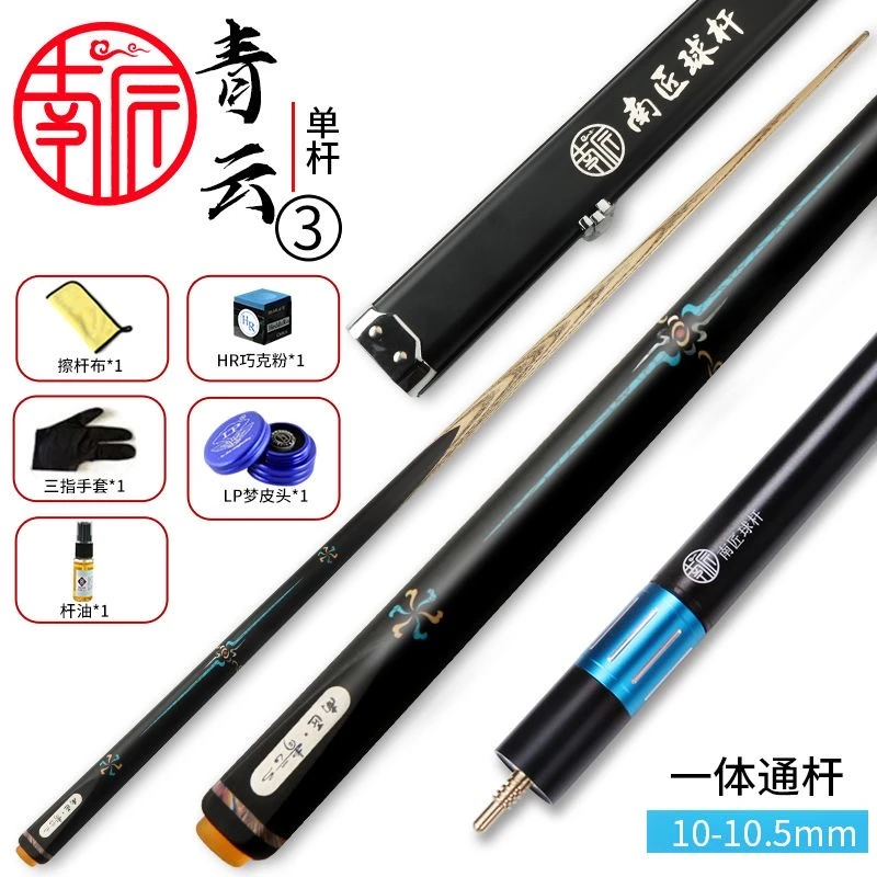 南匠球杆 青云一二三四 中式九球 斯诺克 一体小头杆