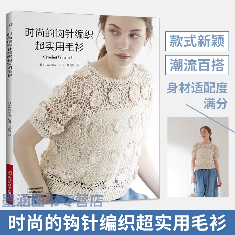 【2025新书】时尚的钩针编织超实用毛衫 织毛衣教程手工书大全