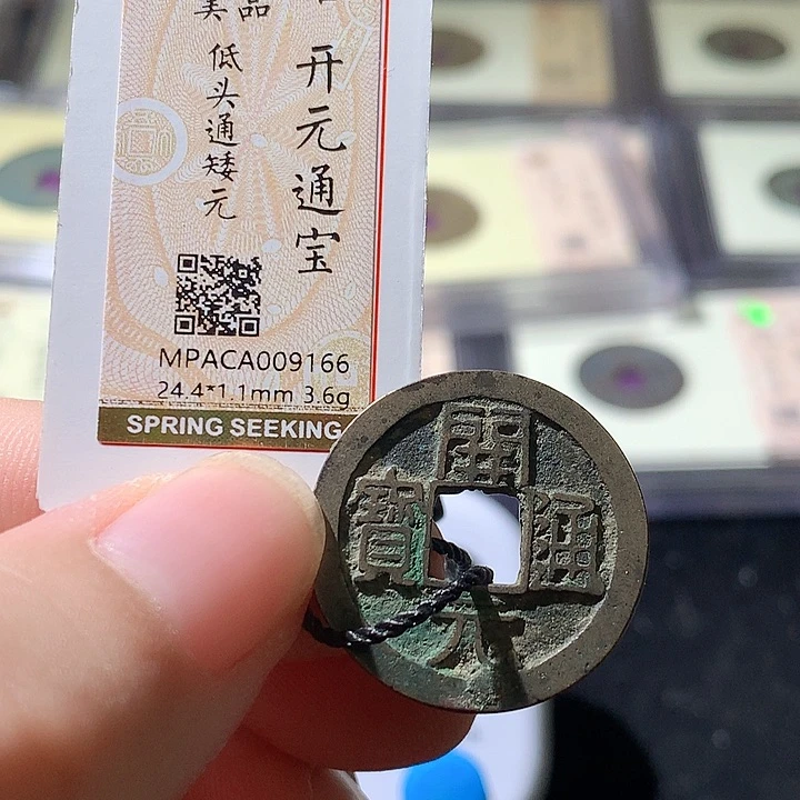 铜龙**学觅泉评级古钱币一枚 周浩