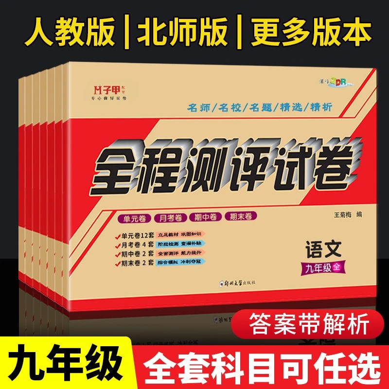 九年级上册试卷测试卷全套人教版课本教材同步初三下册全程测评卷