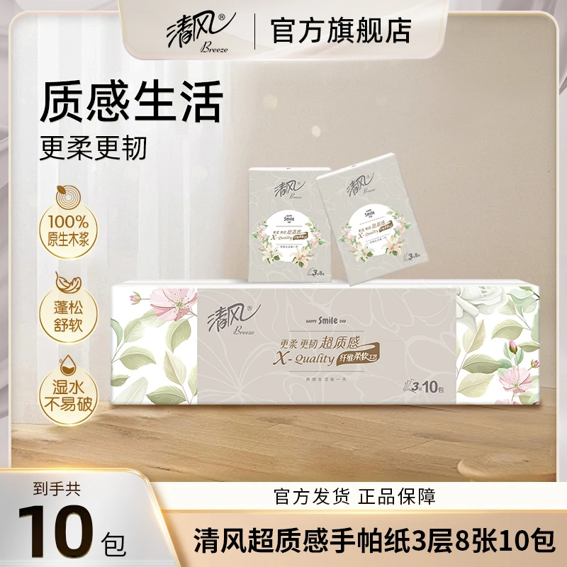清风原木超质感3层8张10包手帕纸便携亲肤家用宿舍柔软亲肤可湿水