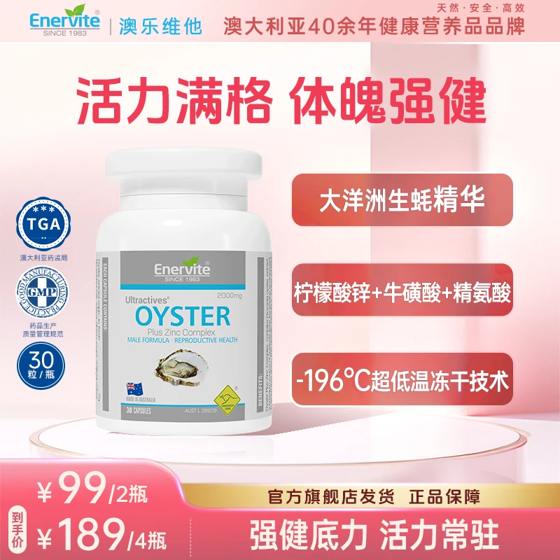 【清仓秒杀】Enervite澳乐维他生蚝精胶囊牡蛎精华睾酮素30粒/瓶